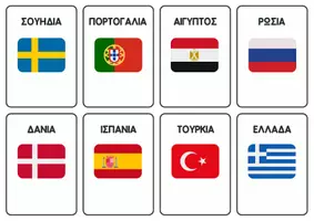 Προεπισκόπηση - Flashcards - Σημαίες χωρών- Εκπαιδευτικές καρτέλες-Παιχνίδι μνήμης - Σελίδα 3