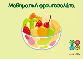 Προεπισκόπηση - Φύλλα εργασίας - Μαθηματική Φρουτοσαλάτα- δ-ε δημοτικού - Εξώφυλλο