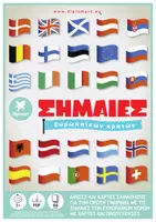 Προεπισκόπηση - Flashcards - ΣΗΜΑΙΕΣ ΕΥΡΩΠΗΣ - Εξώφυλλο