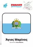 Προεπισκόπηση - Flashcards - ΣΗΜΑΙΕΣ ΕΥΡΩΠΗΣ - Σελίδα 3