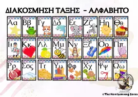 Προεπισκόπηση - Flashcards - ΕΛΛΗΝΙΚΟ ΑΛΦΑΒΗΤΟ | ΑΦΙΣΕΣ | ΔΙΑΚΟΣΜΗΣΗ ΤΑΞΗΣ - Εξώφυλλο