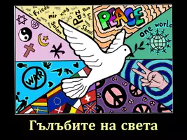 предварителен преглед - Арт проект: Гълъбите на света - Страница 1