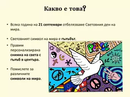 предварителен преглед - Арт проект: Гълъбите на света - Страница 2