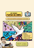 предварителен преглед - Арт проект: Гълъбите на света - заглавна страница