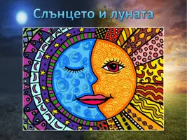 предварителен преглед - Арт проект: Слънцето и луната - Страница 1
