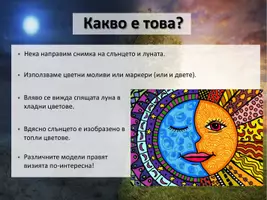 предварителен преглед - Арт проект: Слънцето и луната - Страница 2