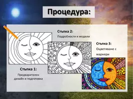 предварителен преглед - Арт проект: Слънцето и луната - Страница 3