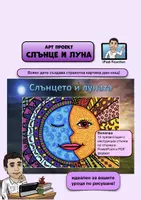 предварителен преглед - Арт проект: Слънцето и луната - заглавна страница