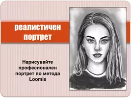 предварителен преглед - Арт проект: реалистичен портрет - Страница 1