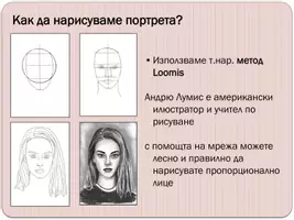 предварителен преглед - Арт проект: реалистичен портрет - Страница 3