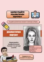 предварителен преглед - Арт проект: реалистичен портрет - заглавна страница