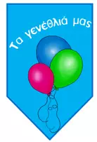 Προεπισκόπηση - Αφίσες - Birthday Banner (Γιρλάντα Γενεθλίων) - A4 size - Εξώφυλλο