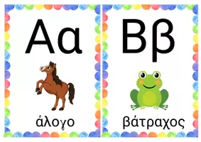 Προεπισκόπηση - Flashcards - Κάρτες αλφαβήτας - Σελίδα 1