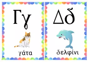 Προεπισκόπηση - Flashcards - Κάρτες αλφαβήτας - Σελίδα 2