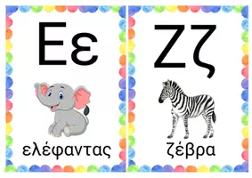 Προεπισκόπηση - Flashcards - Κάρτες αλφαβήτας - Σελίδα 3