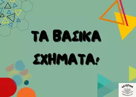Προεπισκόπηση - Flashcards - Τα βασικά σχήματα - Εξώφυλλο