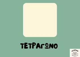 Προεπισκόπηση - Flashcards - Τα βασικά σχήματα - Σελίδα 1