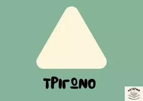 Προεπισκόπηση - Flashcards - Τα βασικά σχήματα - Σελίδα 2