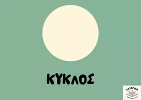 Προεπισκόπηση - Flashcards - Τα βασικά σχήματα - Σελίδα 3