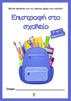 Προεπισκόπηση - Φύλλα εργασίας - Επιστροφή στο σχολείο- Φύλλα εργασίας για τις πρώτες μέρες - Εξώφυλλο