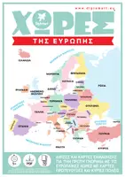 Προεπισκόπηση - Flashcards - ΧΩΡΕΣ ΤΗΣ ΕΥΡΩΠΗΣ - Εξώφυλλο