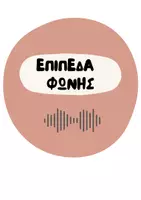 Προεπισκόπηση - Αφίσες - επίπεδα φωνής για διαχείριση τάξης - Εξώφυλλο