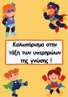 Προεπισκόπηση - Αφίσες - Πακέτο "Οι υπερήρωες της γνώσης" - Εξώφυλλο