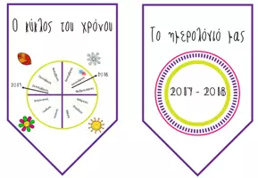 Προεπισκόπηση - Πλάνο μαθήματος / Υλικό για τον εκπαιδευτικό - Banner και Σχολικό Ημερολόγιο 2017 - 2018 (μικρό μέγεθος) - Εξώφυλλο