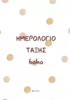 Προεπισκόπηση - Αφίσες - ΠΑΚΕΤΟ ΥΛΙΚΟΥ ΔΙΑΚΟΣΜΗΣΗ ΤΑΞΗΣ boho - Σελίδα 1