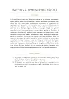 Προεπισκόπηση - Φύλλα εργασίας - ΑΡΧΑΙΑ Α ΓΥΜΝΑΣΙΟΥ ΕΝΟΤΗΤΑ 5 - Σελίδα 2