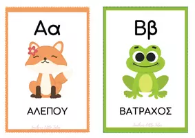 Προεπισκόπηση - Flashcards - Αλφαβήτα ελληνικά - Teacher's Little Tales - Σελίδα 2