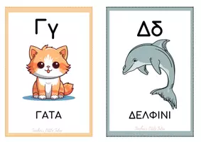 Προεπισκόπηση - Flashcards - Αλφαβήτα ελληνικά - Teacher's Little Tales - Σελίδα 3