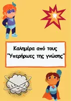 Προεπισκόπηση - Αφίσες - Καλημέρα! (Υπερήρωες της γνώσης) - Εξώφυλλο
