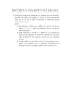 Προεπισκόπηση - Φύλλα εργασίας - ΑΡΧΑΙΑ Α ΓΥΜΝΑΣΙΟΥ ΕΝΟΤΗΤΑ 9 - Σελίδα 2