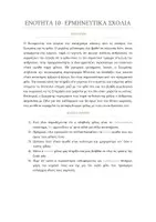 Προεπισκόπηση - Φύλλα εργασίας - ΑΡΧΑΙΑ Α ΓΥΜΝΑΣΙΟΥ ΕΝΟΤΗΤΑ 10 - Σελίδα 2