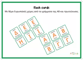 Προεπισκόπηση - Flashcards - Χώρες Ευρωπαϊκές από τα γράμματα της ΑΒ- πρωτεύουσες - Εξώφυλλο