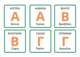 Προεπισκόπηση - Flashcards - Χώρες Ευρωπαϊκές από τα γράμματα της ΑΒ- πρωτεύουσες - Σελίδα 1
