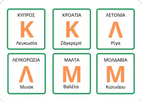 Προεπισκόπηση - Flashcards - Χώρες Ευρωπαϊκές από τα γράμματα της ΑΒ- πρωτεύουσες - Σελίδα 3