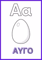 Προεπισκόπηση - Φύλλα εργασίας - Alphabet Coloring Book - Σελίδα 1