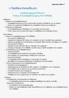 Προεπισκόπηση - Υποστηρικτικό υλικό / Ειδική αγωγή - Σχεδιαγράμματα Εκθέσεων για την Β΄ & Γ΄Λυκείου (Μέρος 1) - Σελίδα 3