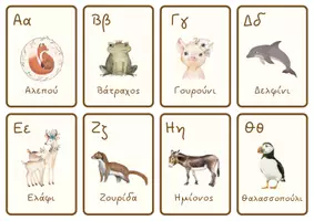 Προεπισκόπηση - Flashcards - Κάρτες εκμάθησης του Ελληνικού Αλφαβήτου με θέμα ζωάκια - Σελίδα 1