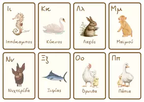 Προεπισκόπηση - Flashcards - Κάρτες εκμάθησης του Ελληνικού Αλφαβήτου με θέμα ζωάκια - Εξώφυλλο
