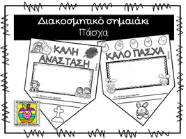 Προεπισκόπηση - Φυλλάδια - Πάσχα - διακοσμητικό σημαιάκι - Εξώφυλλο