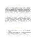 Προεπισκόπηση - Φύλλα εργασίας - ΑΡΧΑΙΑ Β ΓΥΜΝΑΣΙΟΥ ΕΝΟΤΗΤΑ 2 - Σελίδα 1