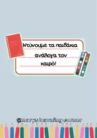 Προεπισκόπηση - Flashcards - ρουχισμός ανάλογα τον καιρό. - Εξώφυλλο