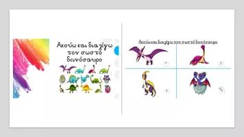 Προεπισκόπηση - Ήχος - Ακούω και επιλέγω τον σωστό δεινόσαυρο - Εξώφυλλο