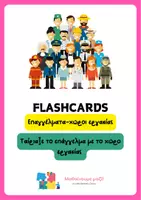 Προεπισκόπηση - Flashcards - flashcards επαγγέλματα-χώροι εργασίας - Εξώφυλλο