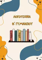 Προεπισκόπηση - Φυλλάδια - ΛΟΓΟΤΕΧΝΙΑ - Β' ΓΥΜΝΑΣΙΟΥ - Εξώφυλλο