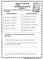 Προεπισκόπηση - Φύλλα εργασίας - Πακέτο Γλώσσας Ε’ Δημοτικού – Α’ Μέρος (Ενότητες 1, 2, 4, 6, 7 & 9) - Σελίδα 1