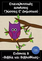 Προεπισκόπηση - Φύλλα εργασίας - Επαναληπτικές ασκήσεις Γλώσσας Ε' Δημοτικού- Ενότητα 9 - Εξώφυλλο